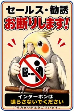 オカメインコ　セールスお断りシールのサムネイル