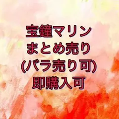 限定価格！宝鐘マリンさん　まとめ売り