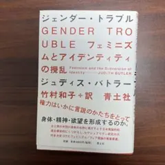 ジェンダー・トラブル フェミニズムとアイデンティティの攪乱