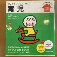 はじめてママ&パパの育児 : 0～3才の赤ちゃんとの暮らしこの一冊で安心!