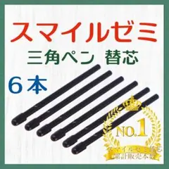 ◎最短即日発送◎【保証付】スマイルゼミ タッチペン 替芯 ６本セット nq