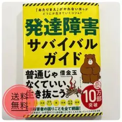 発達障害サバイバルガイド あたりまえがやれない僕らがどうにか生きていくコツ