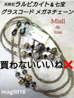 mag0018◆ 七宝 & 天然石 ラルビカイト【グラスコード メガネチェーン】
