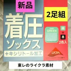 新品 着圧ソックス2足組 キシリトール加工 23-25cm 昼夜両用 LYCRAのサムネイル