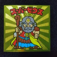 2026年最新】ビックリマン伝説 スーパーゼウスの人気アイテム - メルカリ