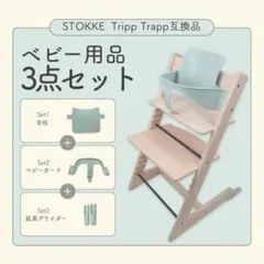 A Stokke 互換 ストッケ トリップトラップ 専用 ベビーセット ミント