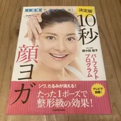 10秒顔ヨガパーフェクトプログラム = 10 seconds Kao Yoga…