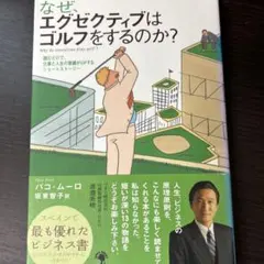 なぜ、エグゼクティブはゴルフをするのか? : 読むだけで、仕事と人生の業績がu…