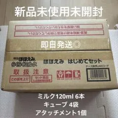 ほほえみ はじめてセット らくらくミルク らくらくキューブ アタッチメント付