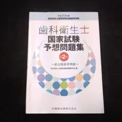 歯科衛生士国家試験予想問題集 平成29年版 第2版