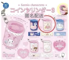 サンリオ コインシリンダー3 マロンクリーム