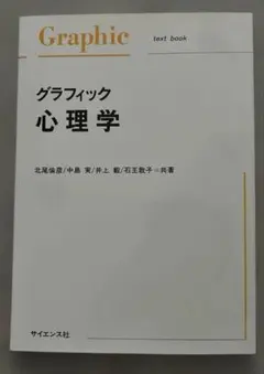 グラフィック心理学