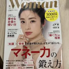 日経ウーマン 8月号