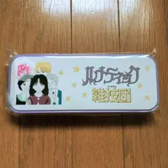 ルナティック雑技団　ペンケース　岡田あーみん　りぼん70周年記念