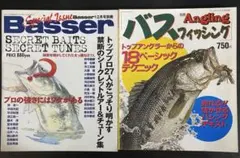 バスフィッシング2冊セット