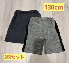 ハーフパンツ 2枚セット 130cm 速乾素材