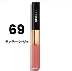 CHANEL ルルージュデュオウルトラトゥニュ　69 テンダーベージュ