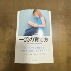 一流の育て方 ビジネスでも勉強でもズバ抜けて活躍できる子を育てる