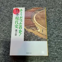 そうだったのか! 日本現代史