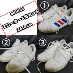 【セット割引】adidas アディダス スニーカー3足セット 26.0cm