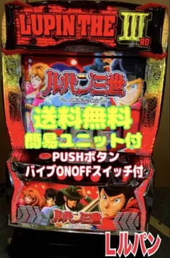 ⭐️パチンコ台実機＊手打循環仕様☆Ｐルパン三世LASTGOLD L＊送料込‼️ ⭐️パチンコ台実機＊手打循環仕様☆Pルパン三世LASTGOLD L＊送料込