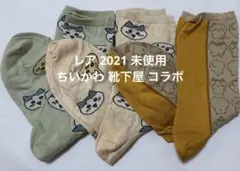 レア 2021 未使用 ちいかわ 靴下屋 コラボ ソックス ハチワレ うさぎ