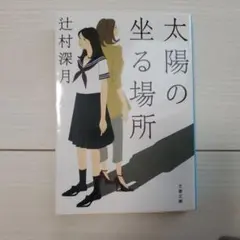 辻村深月 太陽の坐る場所 文春文庫 - メルカリ
