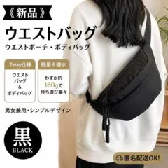 《新品》 ウエストバッグ 黒 ウエストポーチ ボディバッグ 2way 男女兼用