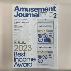 アミューズメントジャーナル2024年 10冊セット（2月〜11月）AM業界専門誌