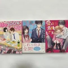 著者　＊あいら＊ 甘々100% お前だけは無理。 愛は溺愛レベル