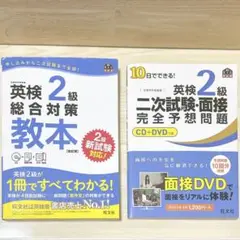 英検2級総合対策教本 文部科学省後援 面接完全予想問題