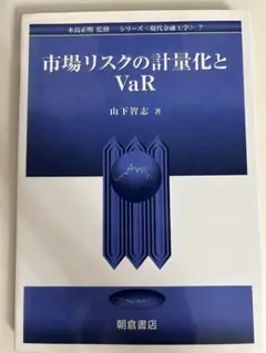 市場リスクの計量化とVaR