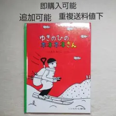 ゆきのひのホネホネさん●絵本まとめ売り↓送料●季節ふゆおしごと