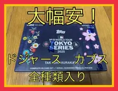 ★GW特別価格★大谷選手2枚入 村上隆×MLB 2025 東京シリーズ 1Box