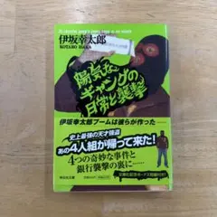 伊坂幸太郎 陽気なギャング