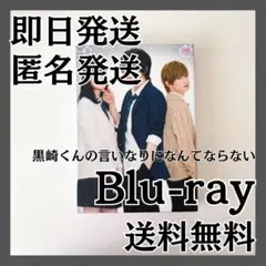 黒崎くんの言いなりになんてならない 豪華盤 Blu-ray
