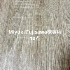 Miyuki Fujisawa様 リクエスト 10点 まとめ商品