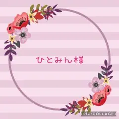 ひとみん様 リクエスト 4点 まとめ商品