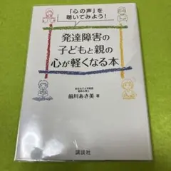 発達障害の子どもと親の心が軽くなる本 「心の声」を聴いてみよう!