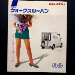 1990年 3代目 ダイハツ ミラ ウォークスルーバン カタログのサムネイル