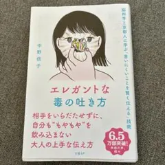 エレガントな毒の吐き方 脳科学と京都人に学ぶ「言いにくいことを賢く伝える」技術