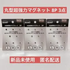 【新品未使用】セリア　丸型 超強力マグネット　8P　3点セット　ネオジム磁石