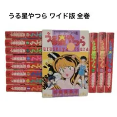 うる星やつら ワイド版 全巻セット 1-15完結 高橋留美子