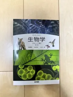 2026年最新】教養の生物学（第2版）の人気アイテム - メルカリ
