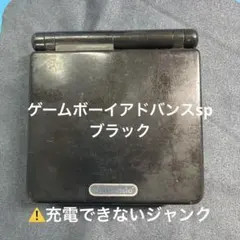 任天堂 ゲームボーイアドバンスSP 黒　古いものなのでジャンク扱いでお願いします