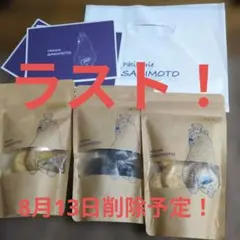 【入手困難】パティスリーサキモトクッキー　3種類3袋のサムネイル