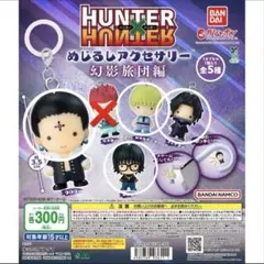 HUNTER×HUNTER めじるしアクセサリー 幻影旅団編コンプリート - メルカリ