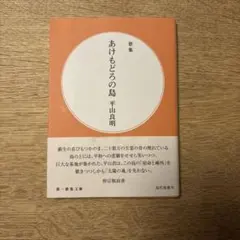 歌集 あけもどろの島 平山良明