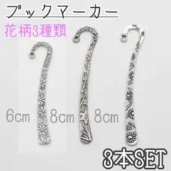 ブックマーカー　花柄　3種　3本セット　しおり　栞　ハンドメイド　素材　パーツ