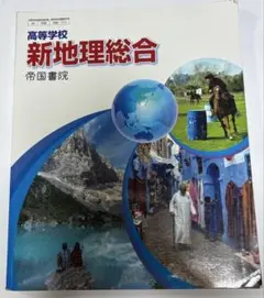 新地理総合 帝国書院
